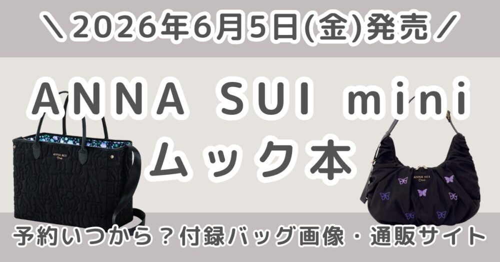 【アナスイミニ】ANNA SUI mini ムック本は予約いつから？付録バッグの発売日・どこで売ってるかまとめ