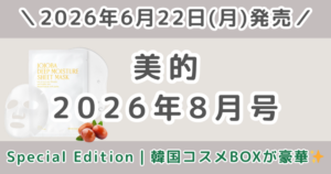 美的2026年8月号の韓国コスメBOXが豪華！SPECIAL EDITIONの付録内容まとめ