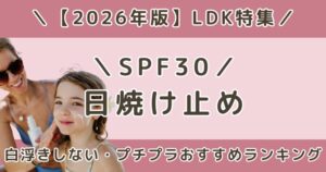 LDK高評価のSPF30日焼け止めおすすめランキング|白浮きしない・プチプラ【2026】