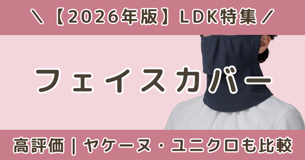 LDK高評価のフェイスカバーおすすめランキング|ヤケーヌ・ユニクロも比較【2026】