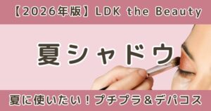 LDK高評価の夏アイシャドウおすすめランキング|プチプラ・デパコス比較【2026】