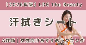 LDK高評価の汗拭きシートおすすめランキング｜レディース向けA評価3選【2026】