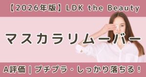 LDK高評価のマスカラリムーバーおすすめランキング|落ちる・安い商品を比較【2026】