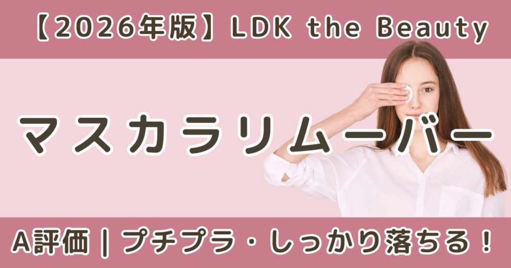 LDK高評価のマスカラリムーバーおすすめランキング｜落ちる・安い商品を比較【2026】