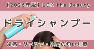 LDK高評価のドライシャンプーおすすめランキング｜クール・サラサラ・頭皮の匂い比較【2026】