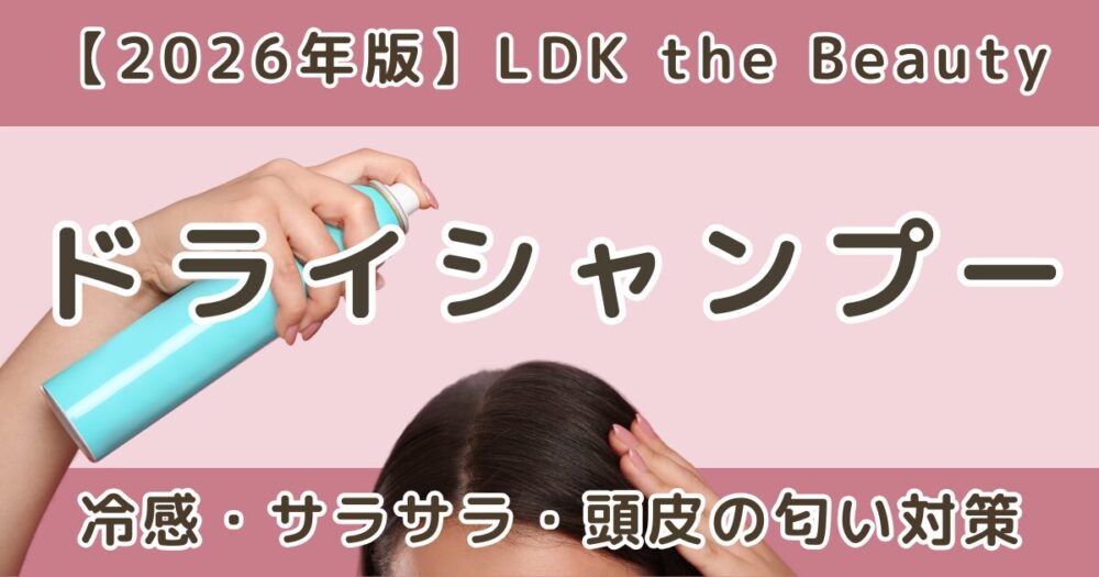 LDK高評価のドライシャンプーおすすめランキング｜クール・サラサラ・頭皮の匂い比較【2026】