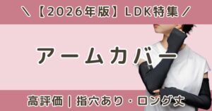 LDK高評価のアームカバーおすすめランキング|指穴あり・ロング丈も比較【2026】