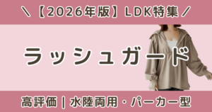 LDK高評価のラッシュガードおすすめランキング|水陸両用・パーカー型も比較【2026】