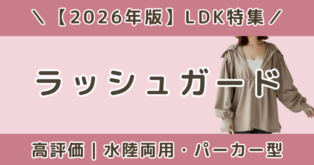 LDK高評価のラッシュガードおすすめランキング|水陸両用・パーカー型も比較【2026】