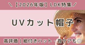 LDK高評価のUVカット帽子おすすめランキング|紐付き・ハットも比較【2026】