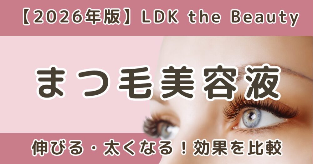 LDK高評価のまつ毛美容液おすすめランキング｜伸びる・太くなる効果を比較【2026】