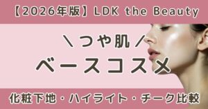 LDKで高評価だったつや肌ベースコスメまとめ｜ツヤ下地・ハイライト・チーク比較【2026年】