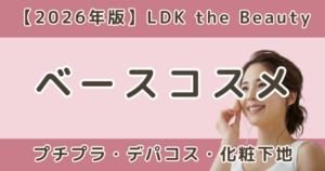 LDKで高評価だったベースコスメまとめ｜化粧下地・ファンデ・崩れない・毛穴カバー・プチプラも【2026年】
