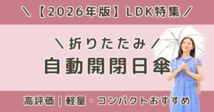 LDK高評価の自動開閉日傘おすすめランキング｜軽量・コンパクト【2026】