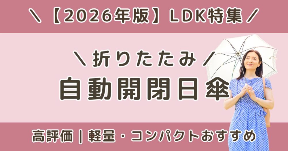 LDK高評価の自動開閉日傘おすすめランキング｜軽量・コンパクト【2026】