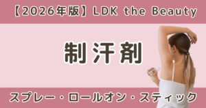 LDK高評価の制汗剤おすすめランキング｜スプレー・ロールオン・スティック比較【2026】