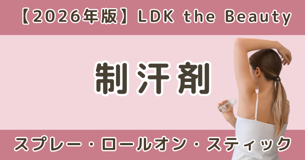 LDK高評価の制汗剤おすすめランキング｜スプレー・ロールオン・スティック比較【2026】
