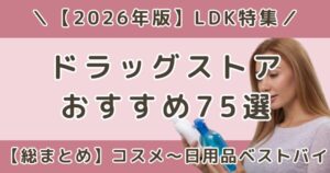 LDKで高評価だったドラッグストアのおすすめ商品｜コスメ・日用品75選