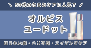 オルビスユードットは50代のたるみケアに人気？ほうれい線が気になる人の口コミ・評判も調査
