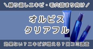 オルビスクリアフルは効果ない？ニキビが増えたという口コミは本当か調査