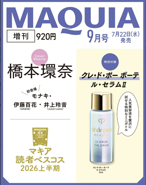 マキア2026年9月号　増刊