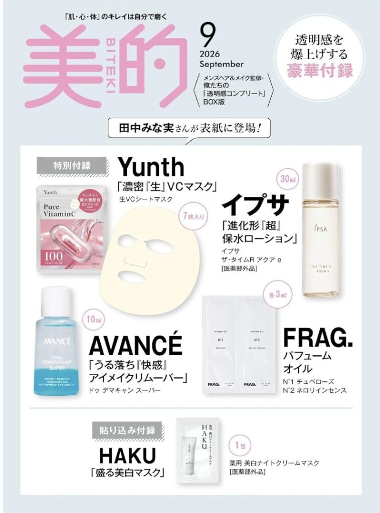 美的2026年9月号 「透明感コンプリート」BOX版 付録画像