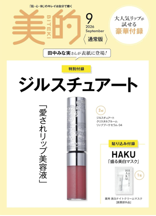 美的2026年9月号 通常版 付録画像