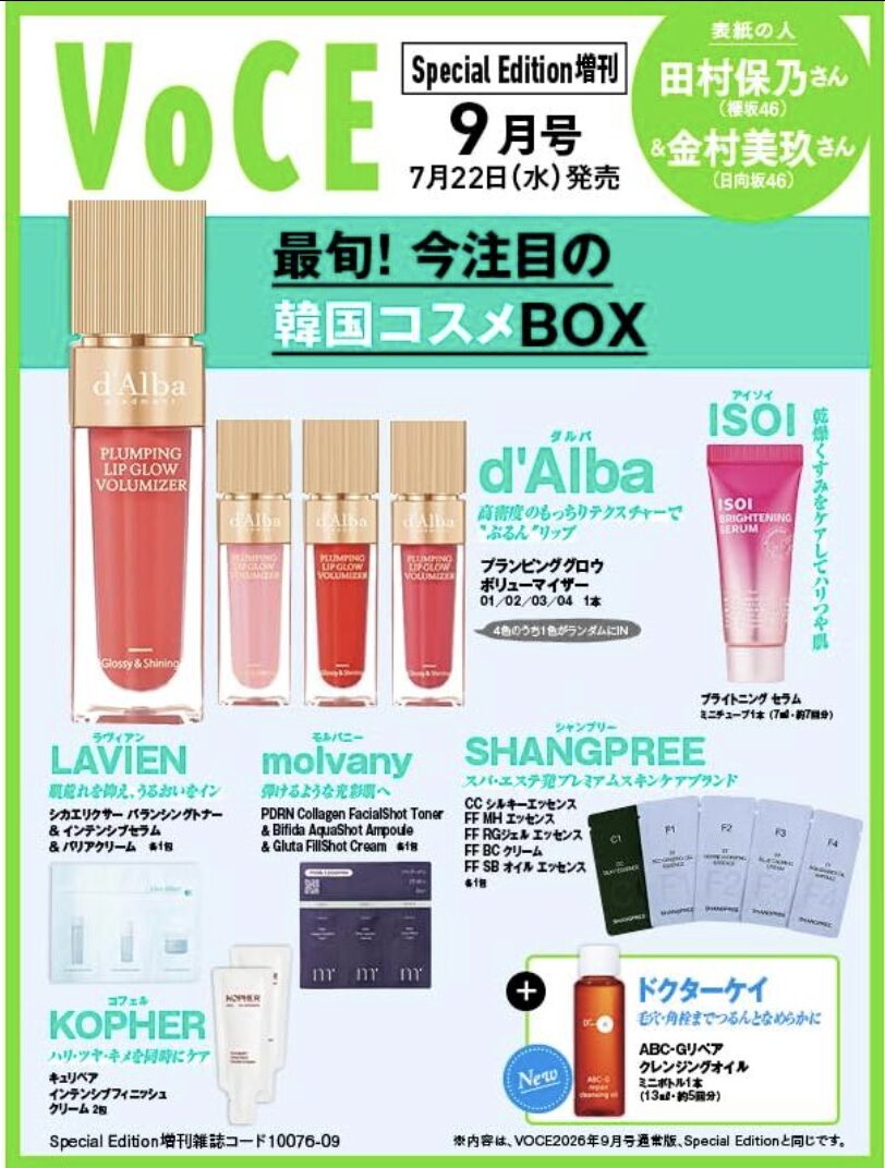 VoCE2026年9月号 付録画像 増刊