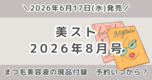 美ST2026年8月号どれ買う？本誌版・特別版・増刊Special Editionの違いを比較！予約はいつから？