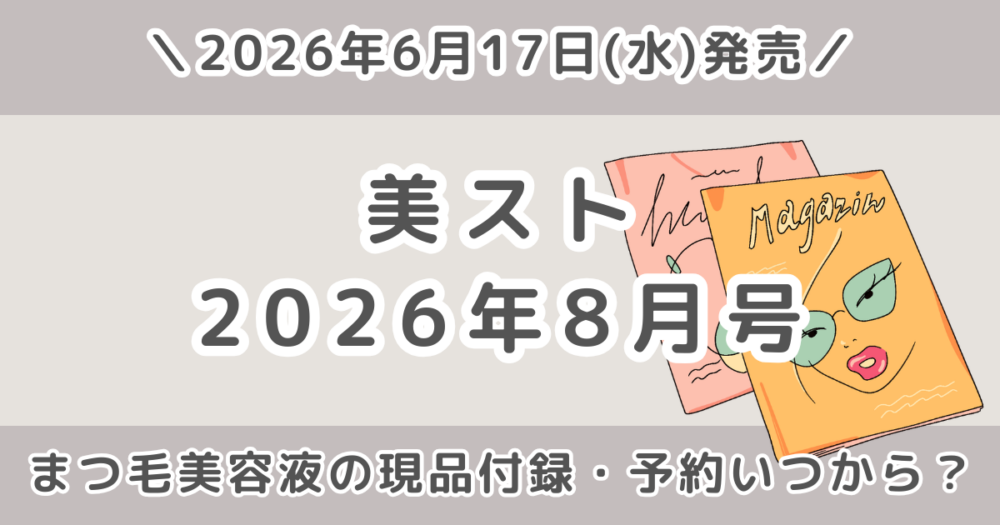 美ST2026年8月号どれ買う？本誌版・特別版・増刊Special Editionの違いを比較！予約はいつから？