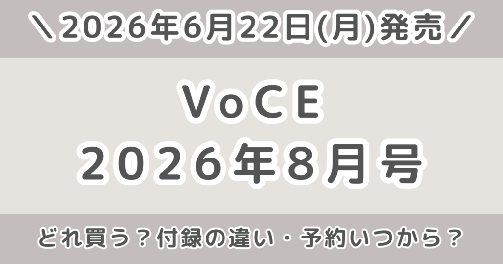 VoCE（ヴォーチェ）2026年8月号どれ買う？通常版・増刊・Special Editionの違いを比較！予約はいつから？
