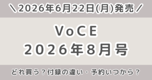 VoCE（ヴォーチェ）2026年8月号どれ買う？通常版・増刊・Special Editionの違いを比較！予約はいつから？