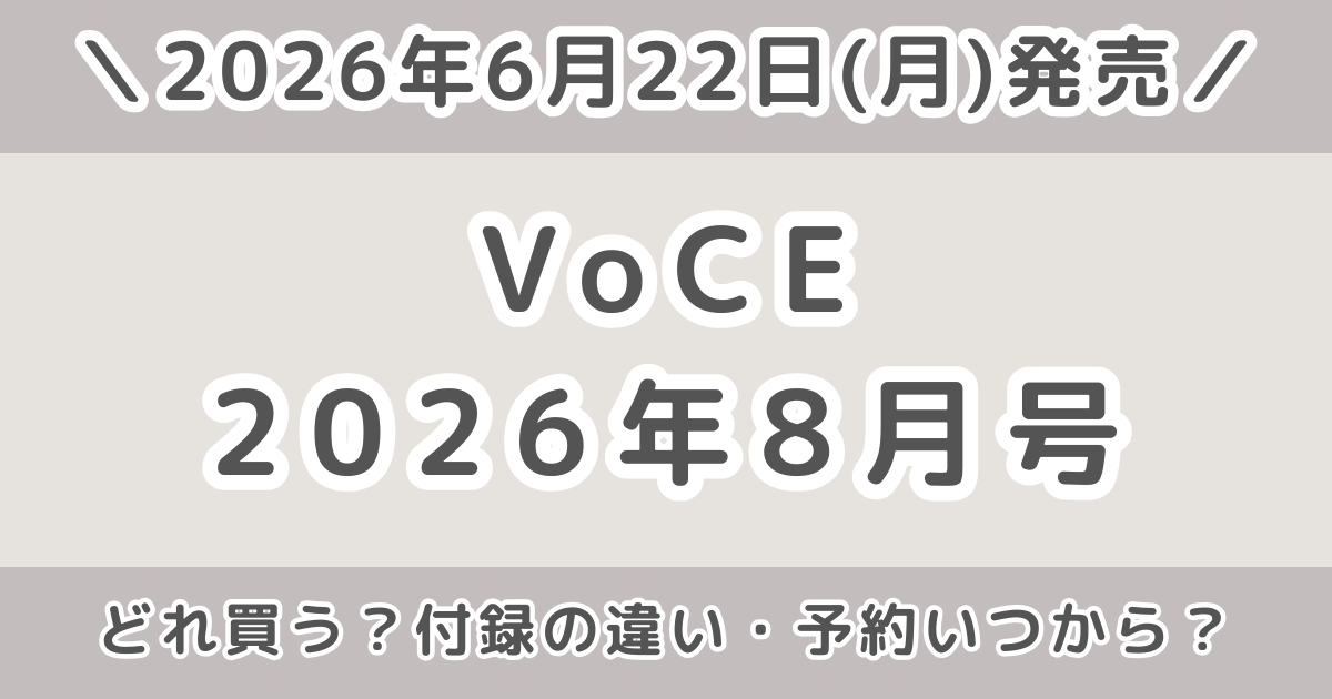 VoCE（ヴォーチェ）2026年8月号どれ買う？通常版・増刊・Special Editionの違いを比較！予約はいつから？