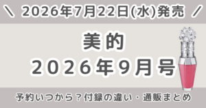 美的2026年9月号予約いつから？どこで売ってる？3パターンの付録の違いを解説