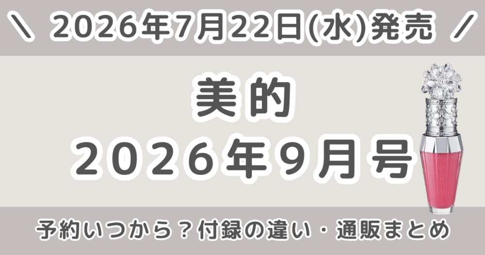 美的2026年9月号予約いつから?どこで売ってる?3パターンの付録の違いを解説