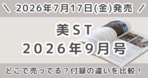 美ST（ビスト）2026年9月号どこで売ってる？本誌版・特別版・増刊の付録の違いを比較！