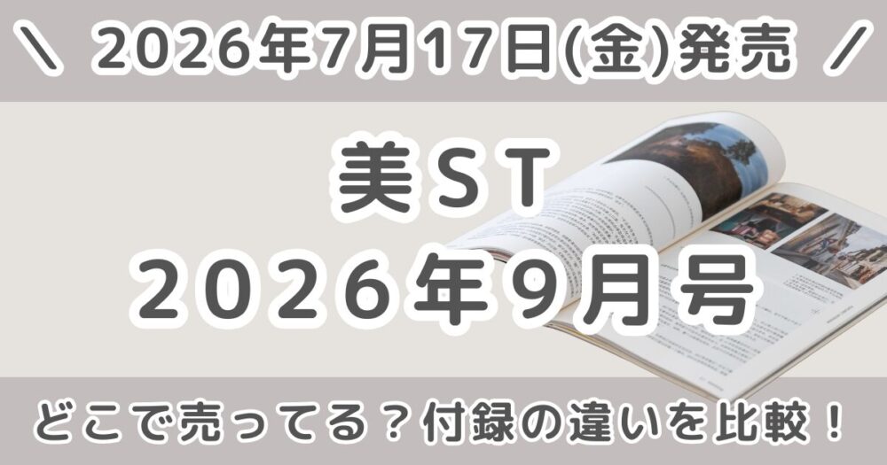 美ST（ビスト）2026年9月号どこで売ってる？本誌版・特別版・増刊の付録の違いを比較！