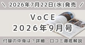 VOCE（ヴォーチェ）2026年9月号の付録の中身は？予約いつから？通常版〜増刊まで徹底解説