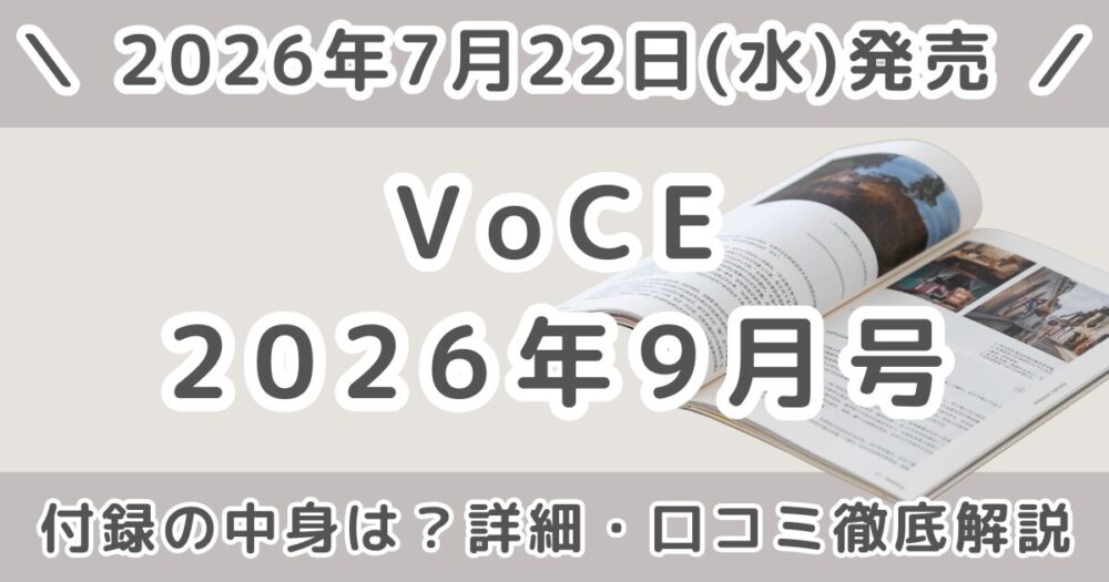 VOCE(ヴォーチェ)2026年9月号の付録の中身は?予約いつから?通常版〜増刊まで徹底解説