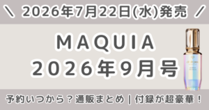 MAQUIA（マキア）2026年9月号予約いつから？付録・発売日・どこで売ってる？