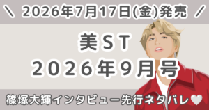 美ST（ビスト）2026年9月号増刊 篠塚大輝（timelesz）インタビュー先行ネタバレ！COVER STORYの見どころ