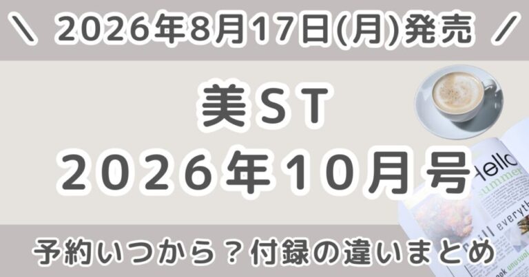 美ST(美スト)2026年10月号予約いつから？本誌・特別版・増刊の付録の違いまとめ