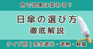 日傘の選び方|色で効果が変わる?遮光・遮熱・軽さまで徹底比較