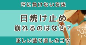 日焼け止めが崩れるのはなぜ?汗に負けない方法と正しい塗り直しのコツ