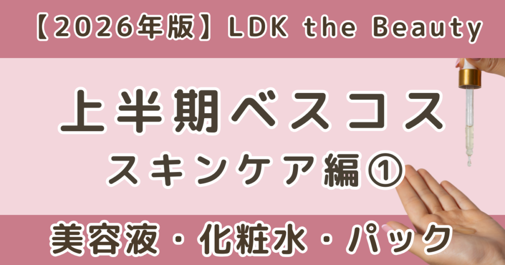 LDK上半期ベスコス2026｜美容液・化粧水・パックまとめ