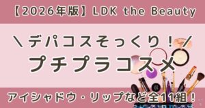 LDK高評価!デパコスそっくりプチプラまとめ|似てる安いアイテムを比較【2026】