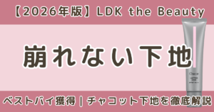 LDKベストバイ受賞のチャコット下地|崩れない理由を解説【2026】