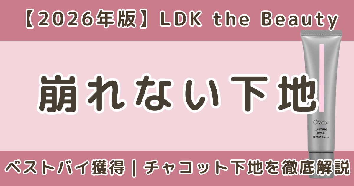 LDKベストバイ受賞のチャコット下地|崩れない理由を解説【2026】