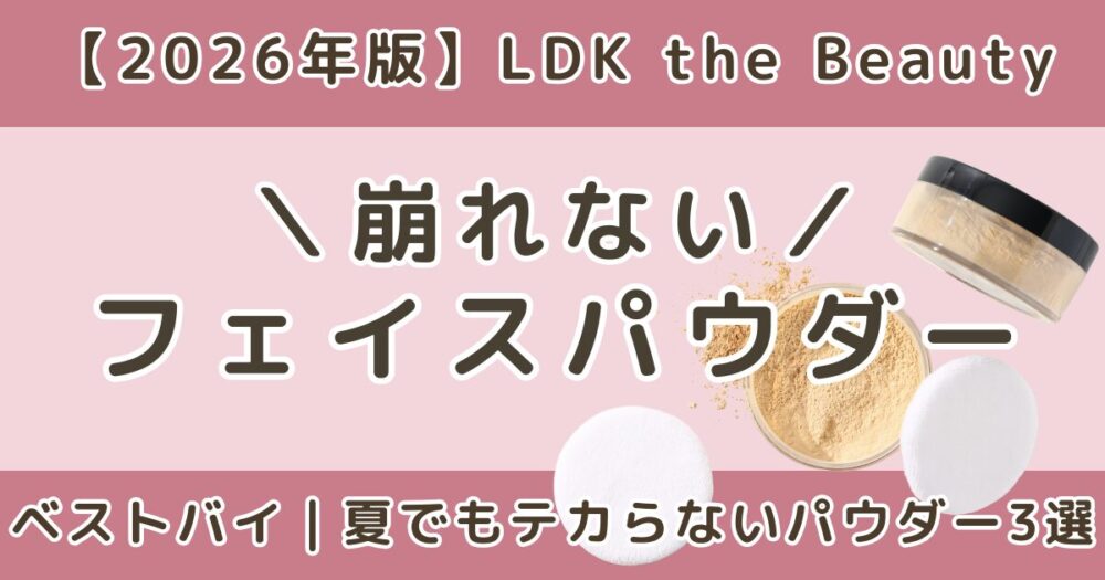 LDK高評価のフェイスパウダーおすすめ3選｜崩れない・A評価を比較【2026】