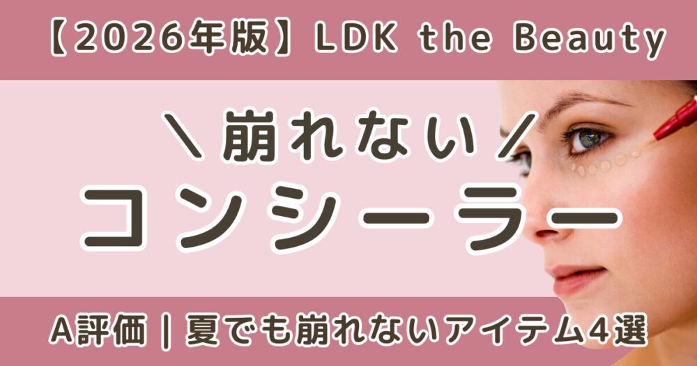 LDK高評価のコンシーラーおすすめ4選｜崩れない・A評価を比較【2026】